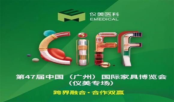 CIFF廣州 | 重磅嘉賓已就位，儀美邀您共賞家居行業(yè)盛會(huì)!